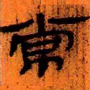 北大汉简常书法图片