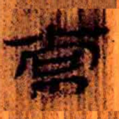 北大汉简常书法图片