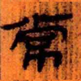 北大汉简常书法图片