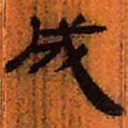 北大汉简成书法图片