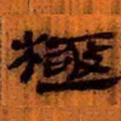 北大汉简极书法图片