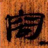 北大汉简容书法图片