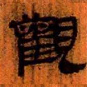 北大汉简观书法图片