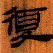 北大汉简复书法图片