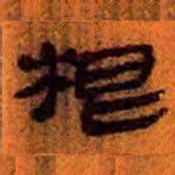 北大汉简根书法图片