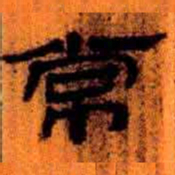 北大汉简常书法图片