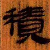 北大汉简积书法图片