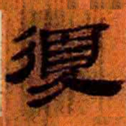 北大汉简复书法图片