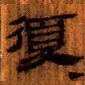 北大汉简复书法图片