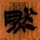 北大汉简然书法图片