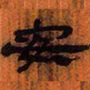 北大汉简安书法图片