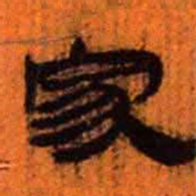 北大汉简家书法图片