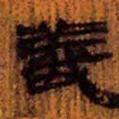 北大汉简义书法图片