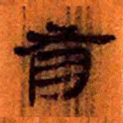 北大汉简有书法图片