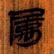 北大汉简属书法图片