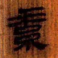 北大汉简素书法图片