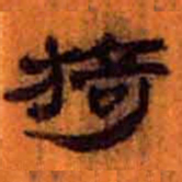 苏轼㓚书法图片