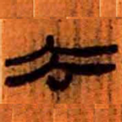 北大汉简去书法图片