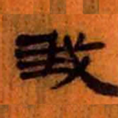 北大汉简我书法图片
