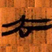 北大汉简去书法图片