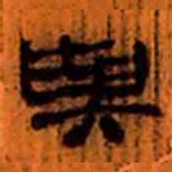 北大汉简与书法图片