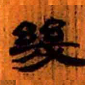 北大汉简几书法图片