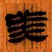 北大汉简美书法图片