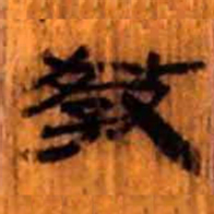 北大汉简教书法图片