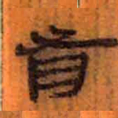 㚀书法图片