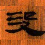 北大汉简没书法图片