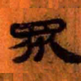北大汉简众书法图片