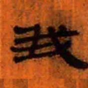 北大汉简我书法图片