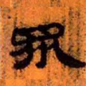 北大汉简众书法图片