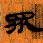 北大汉简众书法图片