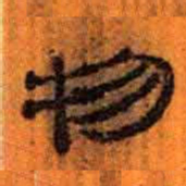 北大汉简物书法图片