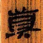 北大汉简真书法图片