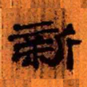 北大汉简新书法图片