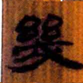北大汉简几书法图片