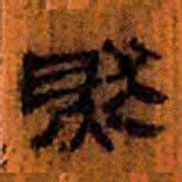 北大汉简然书法图片