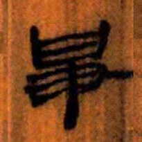 北大汉简争书法图片