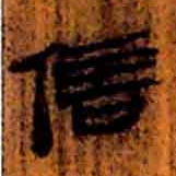 北大汉简信书法图片