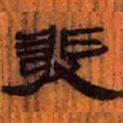 北大汉简发书法图片