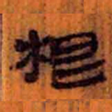 北大汉简根书法图片