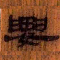 北大汉简要书法图片