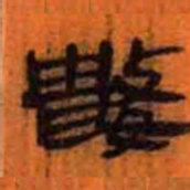 北大汉简数书法图片