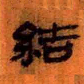 北大汉简结书法图片