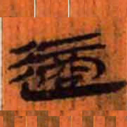 北大汉简适书法图片
