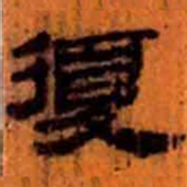 北大汉简复书法图片