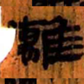 北大汉简离书法图片