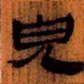北大汉简儿书法图片